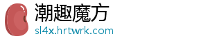 潮趣魔方